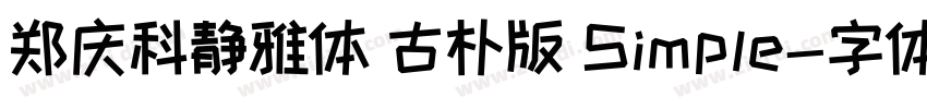 郑庆科静雅体 古朴版 Simple字体转换